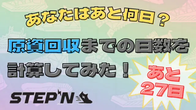 Stepn 原資回収までの日数を計算してみました あと27日 脱サラ女子のための仮想通貨ブログ